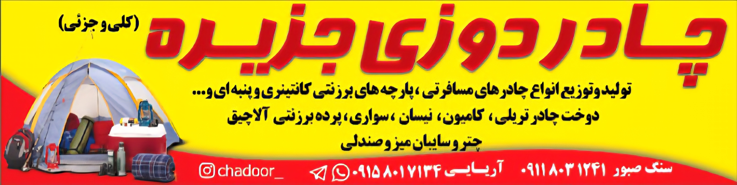 بهترین چادردوزی و لوازم کمپینگ در آمل